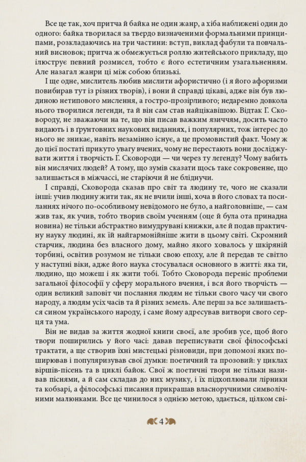 Hryhoriy Skovoroda - to the children / Григорій Сковорода – дітям Григорий Сковорода 978-617-629-393-4-6