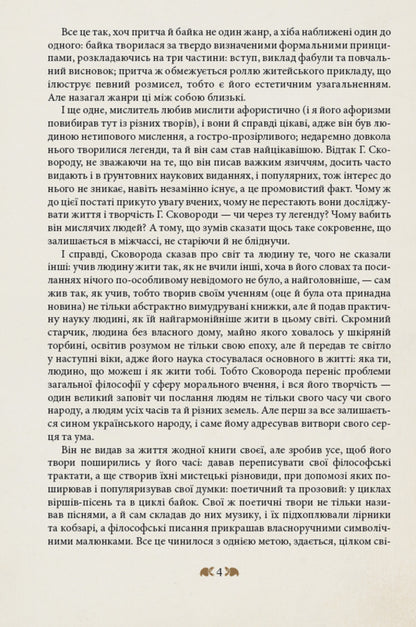 Hryhoriy Skovoroda - to the children / Григорій Сковорода – дітям Григорий Сковорода 978-617-629-393-4-6