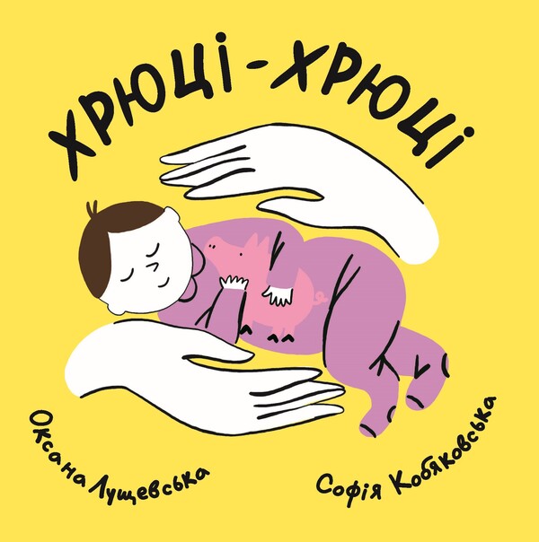 Hryuksi-hryuksi / Хрюці-хрюці Оксана Лущевская 978-617-95442-5-5-1