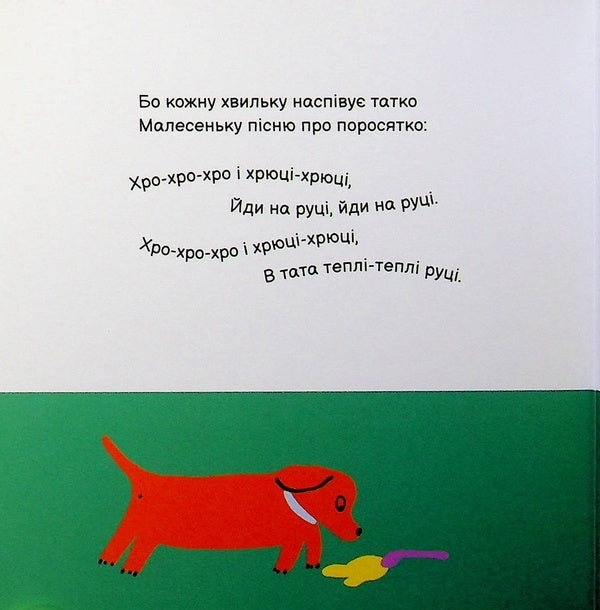 Hryuksi-hryuksi / Хрюці-хрюці Оксана Лущевская 978-617-95442-5-5-5