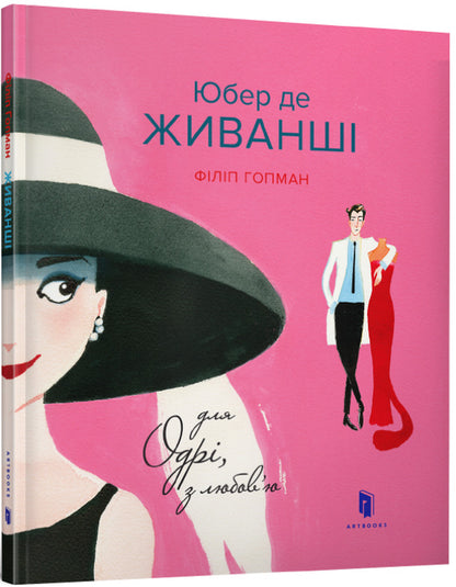 Hubert de GIVANCY. For Audrey, with love / Юбер де ЖИВАНШІ. Для Одрі, з любов’ю Филип Хопман 978-617-7395-66-8-1