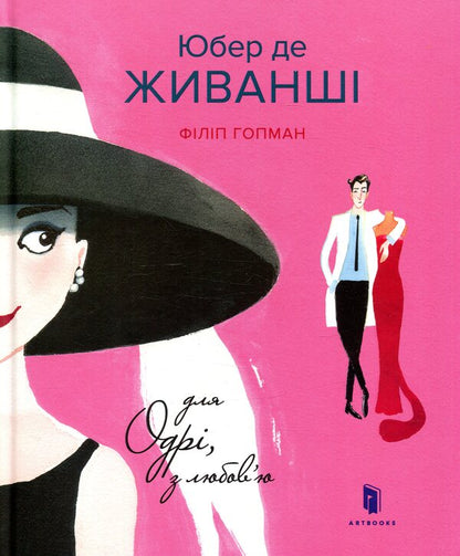 Hubert de GIVANCY. For Audrey, with love / Юбер де ЖИВАНШІ. Для Одрі, з любов’ю Филип Хопман 978-617-7395-66-8-2