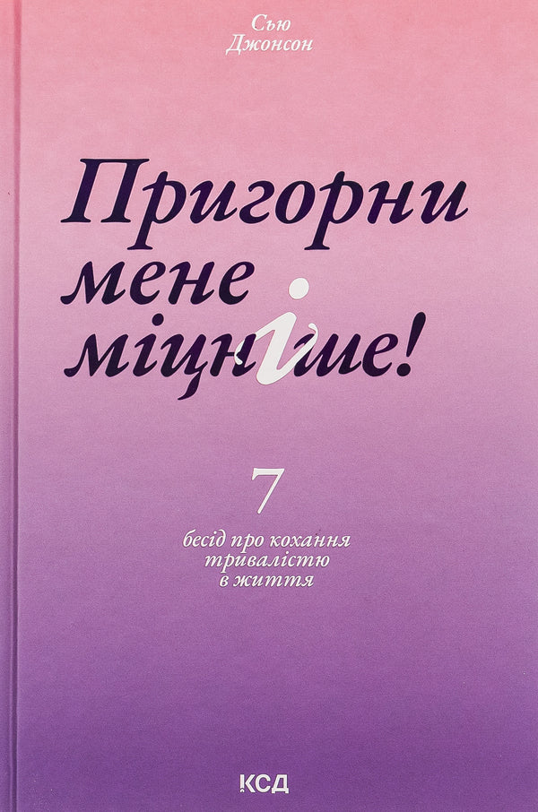 Hug me tighter! 7 conversations about lifelong love / Пригорни мене міцніше! 7 бесід про кохання тривалістю в життя Сью Джонсон 978-617-15-0652-7-1