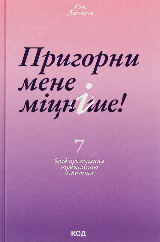 Hug me tighter! 7 conversations about lifelong love / Пригорни мене міцніше! 7 бесід про кохання тривалістю в життя Сью Джонсон 978-617-15-0652-7-1