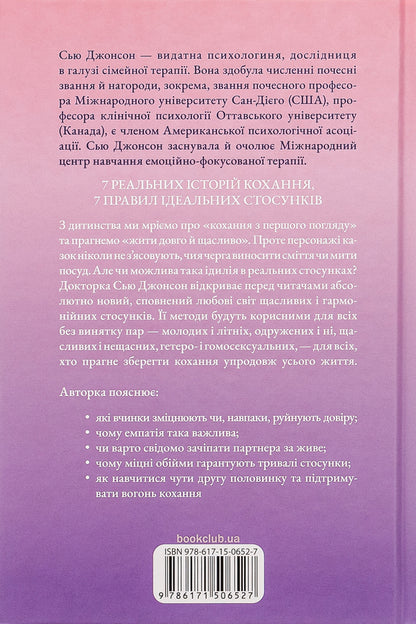 Hug me tighter! 7 conversations about lifelong love / Пригорни мене міцніше! 7 бесід про кохання тривалістю в життя Сью Джонсон 978-617-15-0652-7-2