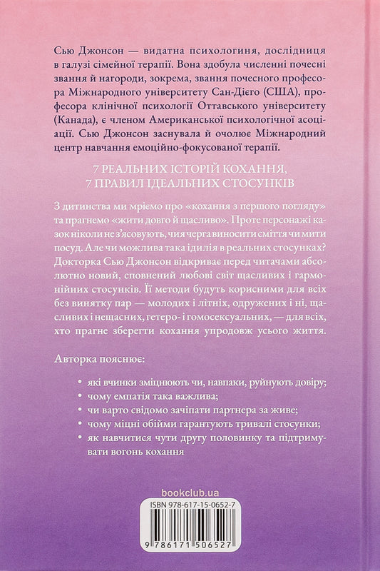 Hug me tighter! 7 conversations about lifelong love / Пригорни мене міцніше! 7 бесід про кохання тривалістю в життя Сью Джонсон 978-617-15-0652-7-2