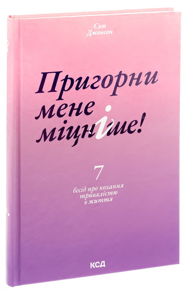 Hug me tighter! 7 conversations about lifelong love / Пригорни мене міцніше! 7 бесід про кохання тривалістю в життя Сью Джонсон 978-617-15-0652-7-3