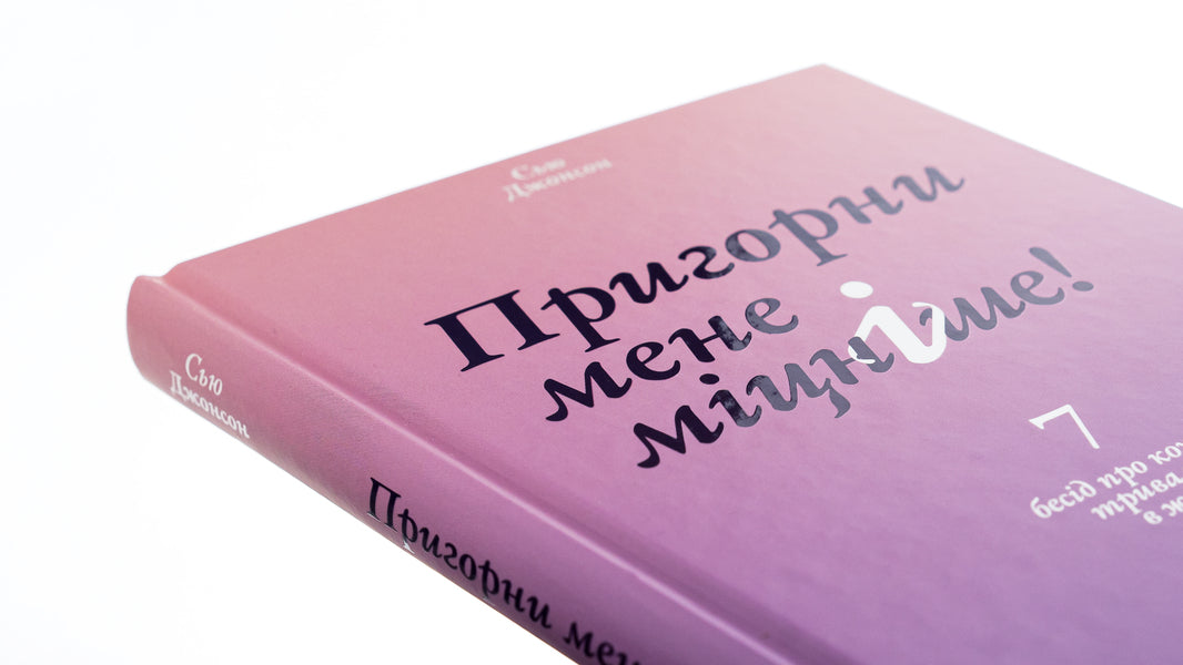 Hug me tighter! 7 conversations about lifelong love / Пригорни мене міцніше! 7 бесід про кохання тривалістю в життя Сью Джонсон 978-617-15-0652-7-4