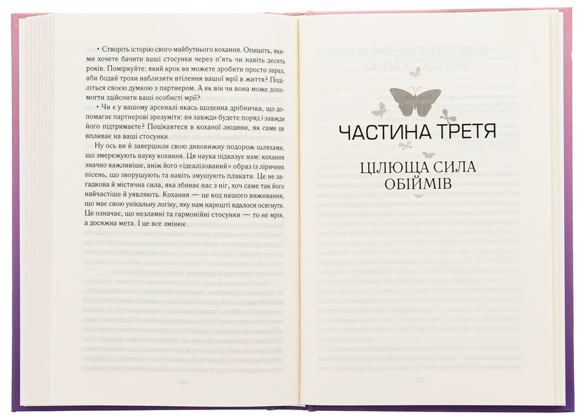 Hug me tighter! 7 conversations about lifelong love / Пригорни мене міцніше! 7 бесід про кохання тривалістю в життя Сью Джонсон 978-617-15-0652-7-5