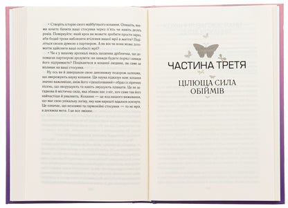 Hug me tighter! 7 conversations about lifelong love / Пригорни мене міцніше! 7 бесід про кохання тривалістю в життя Сью Джонсон 978-617-15-0652-7-5
