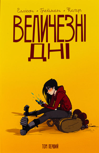 Huge Days. Volume 1 / Величезні Дні. Том 1 Джон Эллисон 978-617-95326-0-3-1