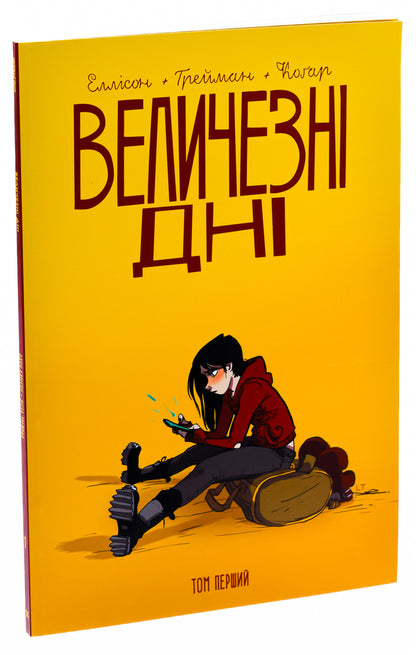 Huge Days. Volume 1 / Величезні Дні. Том 1 Джон Эллисон 978-617-95326-0-3-3
