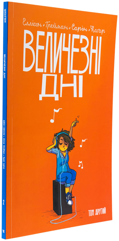 Huge days. Volume 2 / Величезні Дні. Том 2 Джон Эллисон 9786179532634-3