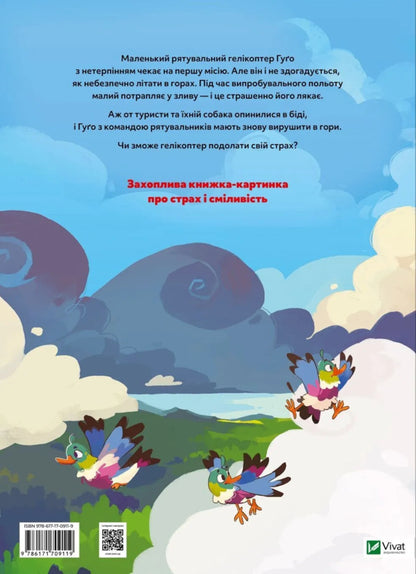 Hugo's Helicopter. A Small Motor Is A Big Heart / Гелікоптер Гуґо. Маленький моторчик — велике серце Michael Engler / Майкл Енглер 9786171709119-2