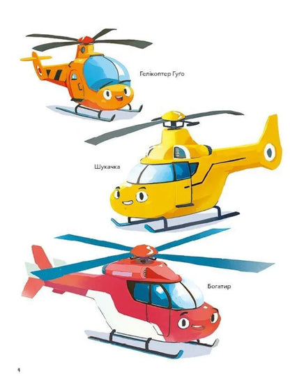 Hugo's Helicopter. A Small Motor Is A Big Heart / Гелікоптер Гуґо. Маленький моторчик — велике серце Michael Engler / Майкл Енглер 9786171709119-3