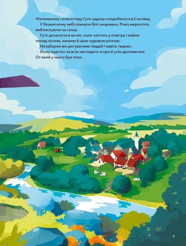 Hugo's Helicopter. A Small Motor Is A Big Heart / Гелікоптер Гуґо. Маленький моторчик — велике серце Michael Engler / Майкл Енглер 9786171709119-6