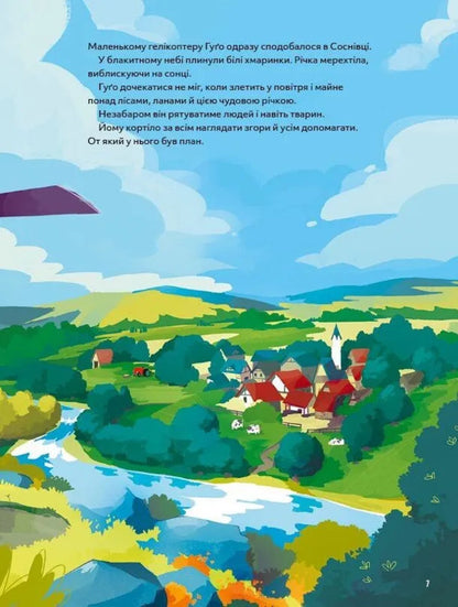 Hugo's Helicopter. A Small Motor Is A Big Heart / Гелікоптер Гуґо. Маленький моторчик — велике серце Michael Engler / Майкл Енглер 9786171709119-6