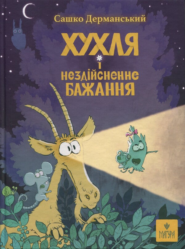 Huhl And An Impossible Desire - Хухля нездйсненне бажання Sashko Dermansky - Сашко Дерманський 9786178177553-1