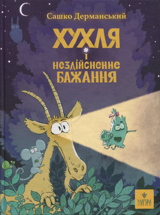 Huhl And An Impossible Desire - Хухля нездйсненне бажання Sashko Dermansky - Сашко Дерманський 9786178177553-1