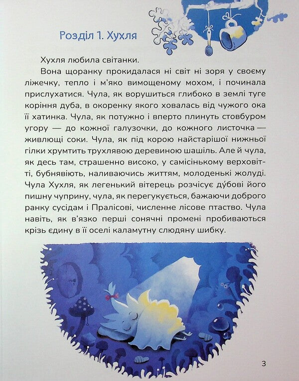 Huhl And An Impossible Desire - Хухля нездйсненне бажання Sashko Dermansky - Сашко Дерманський 9786178177553-4