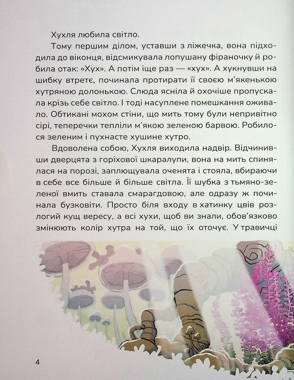 Huhl And An Impossible Desire - Хухля нездйсненне бажання Sashko Dermansky - Сашко Дерманський 9786178177553-5