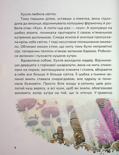 Huhl And An Impossible Desire - Хухля нездйсненне бажання Sashko Dermansky - Сашко Дерманський 9786178177553-5