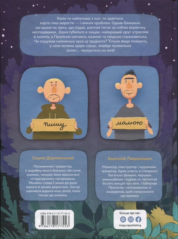 Huhl and an impossible desire / Хухля і нездійсненне бажання Сашко Дерманский 978-617-8177-55-3-2