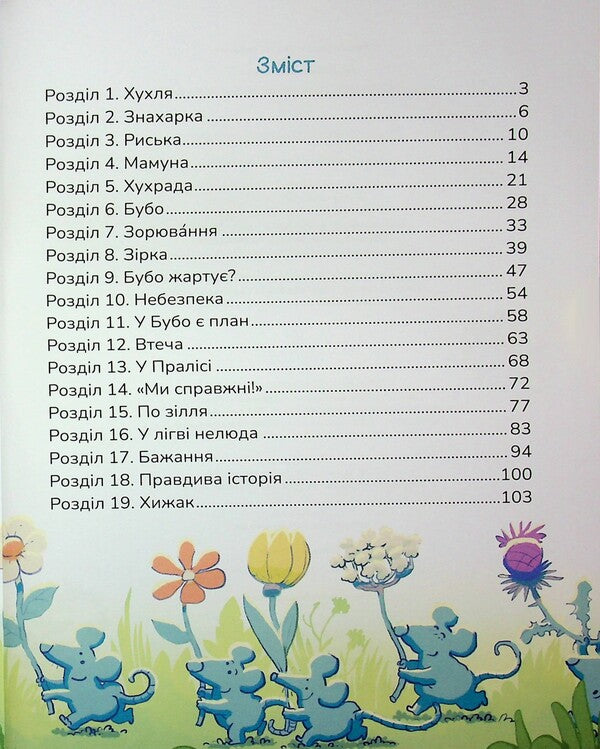 Huhl and an impossible desire / Хухля і нездійсненне бажання Сашко Дерманский 978-617-8177-55-3-3