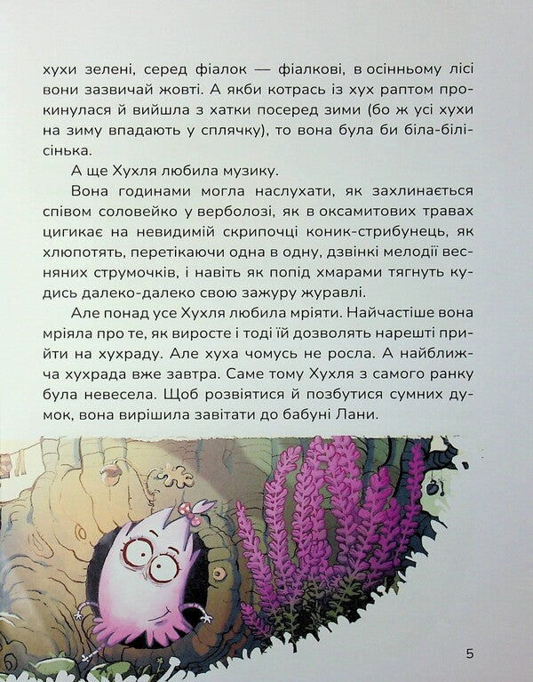 Huhl and an impossible desire / Хухля і нездійсненне бажання Сашко Дерманский 978-617-8177-55-3-6