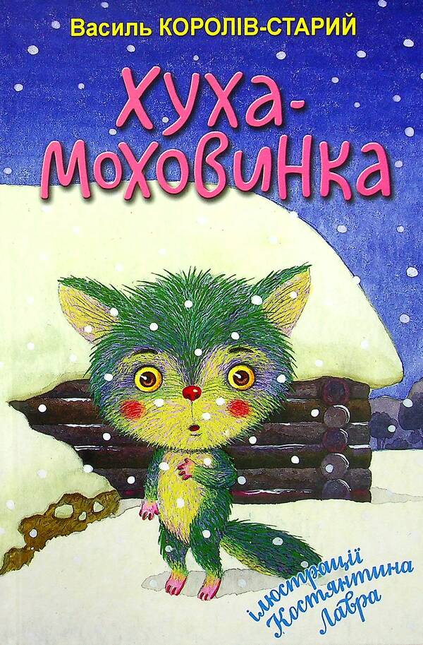 Hukha-Mokhovinka. Selected Fairy Tales / Хуха-Моховинка. Вибрані казки Vasyl Koroliv-Stary / Василь Королів-Старий 9786170708373-1