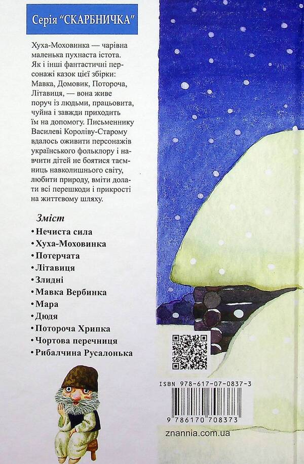Hukha-Mokhovinka. Selected Fairy Tales / Хуха-Моховинка. Вибрані казки Vasyl Koroliv-Stary / Василь Королів-Старий 9786170708373-2