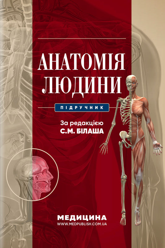 Human Anatomy / Анатомія людини S. Bylash, M. Koptev, O. Pronina / С. Білаш, М. Коптєв, О. Проніна 9786175059326-1