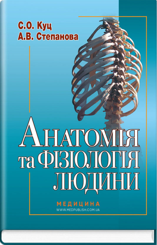 Human Anatomy And Physiology / Анатомія та фізіологія людини Sergey Kuts, A. Stepanova / Сергій Куц, А. Степанова 9786178347321-1