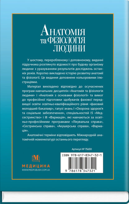 Human Anatomy And Physiology / Анатомія та фізіологія людини Sergey Kuts, A. Stepanova / Сергій Куц, А. Степанова 9786178347321-2