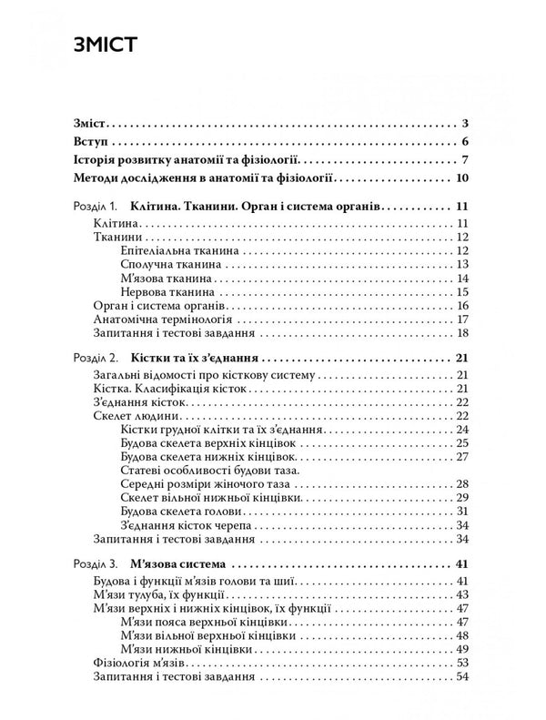 Human Anatomy And Physiology / Анатомія та фізіологія людини Sergey Kuts, A. Stepanova / Сергій Куц, А. Степанова 9786178347321-3