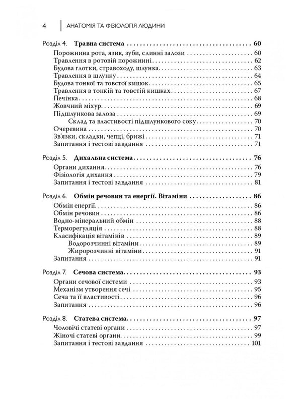 Human Anatomy And Physiology / Анатомія та фізіологія людини Sergey Kuts, A. Stepanova / Сергій Куц, А. Степанова 9786178347321-4
