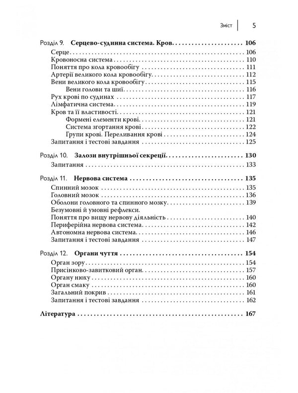 Human Anatomy And Physiology / Анатомія та фізіологія людини Sergey Kuts, A. Stepanova / Сергій Куц, А. Степанова 9786178347321-5