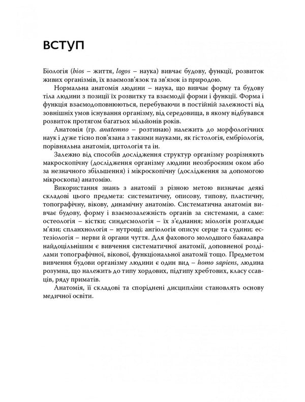 Human Anatomy And Physiology / Анатомія та фізіологія людини Sergey Kuts, A. Stepanova / Сергій Куц, А. Степанова 9786178347321-6