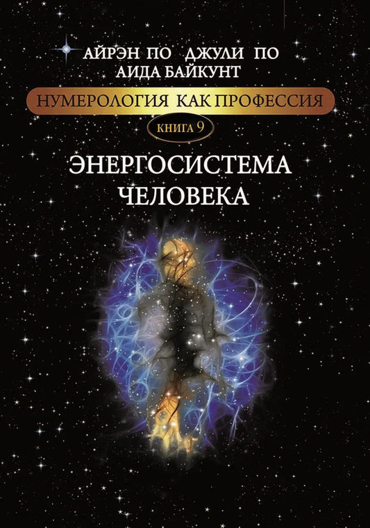 Human Energy System Numerology As A Profession Book 9 - Энергосистема человека Нумерология как профессия Книга 9 Julie Poe - Джули По Does not apply-1