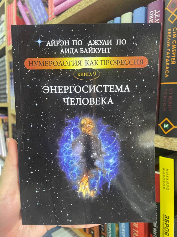 Human Energy System Numerology As A Profession Book 9 - Энергосистема человека Нумерология как профессия Книга 9 Julie Poe - Джули По Does not apply-2