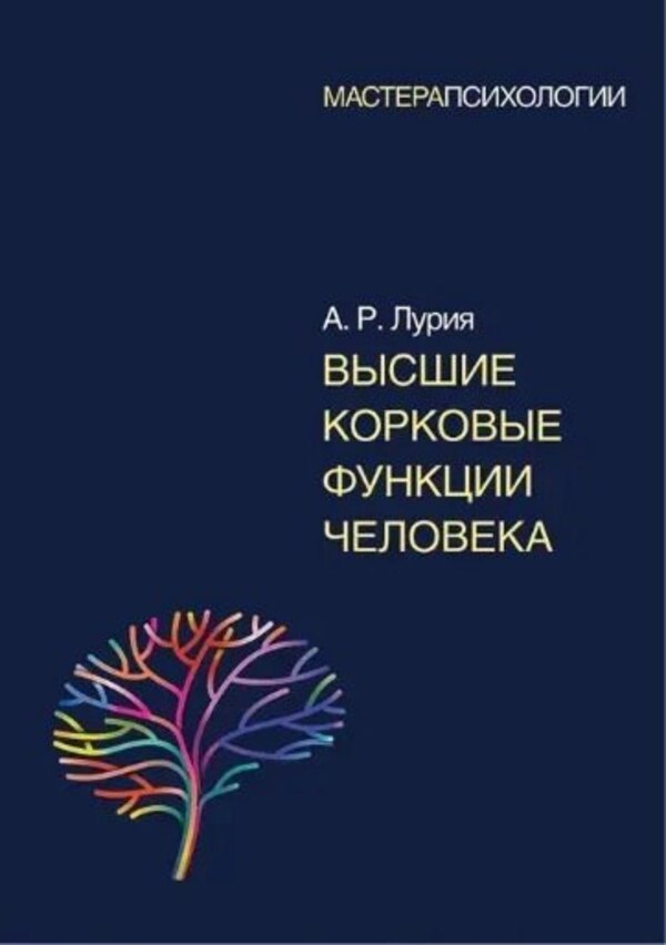 Human Higher Cortical Functions / Высшие корковые функции человека Luria Alexander / Лурия Александр Does not apply-1
