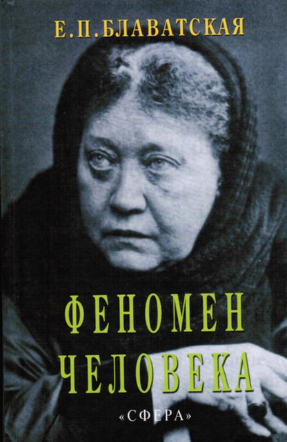 Human Phenomenon - Феномен человека Helena Blavatsky - Елена Блаватская Does not apply-1
