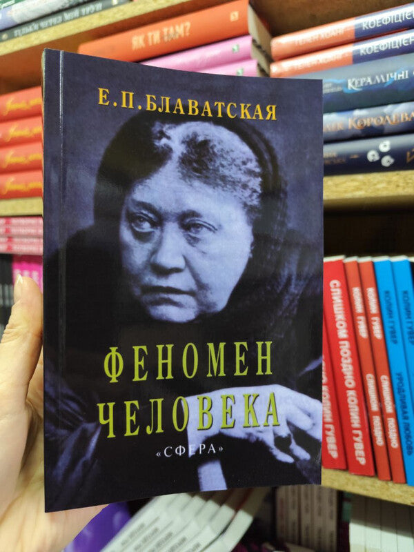 Human Phenomenon - Феномен человека Helena Blavatsky - Елена Блаватская Does not apply-2