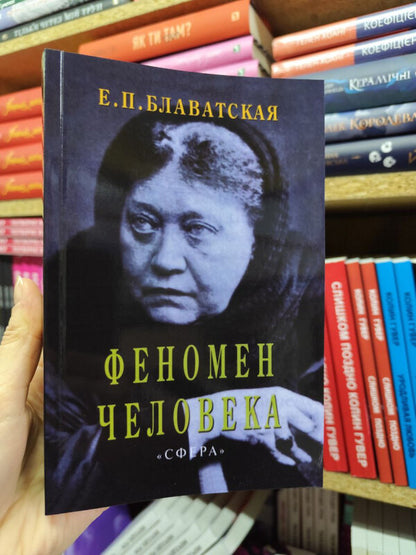 Human Phenomenon - Феномен человека Helena Blavatsky - Елена Блаватская Does not apply-2