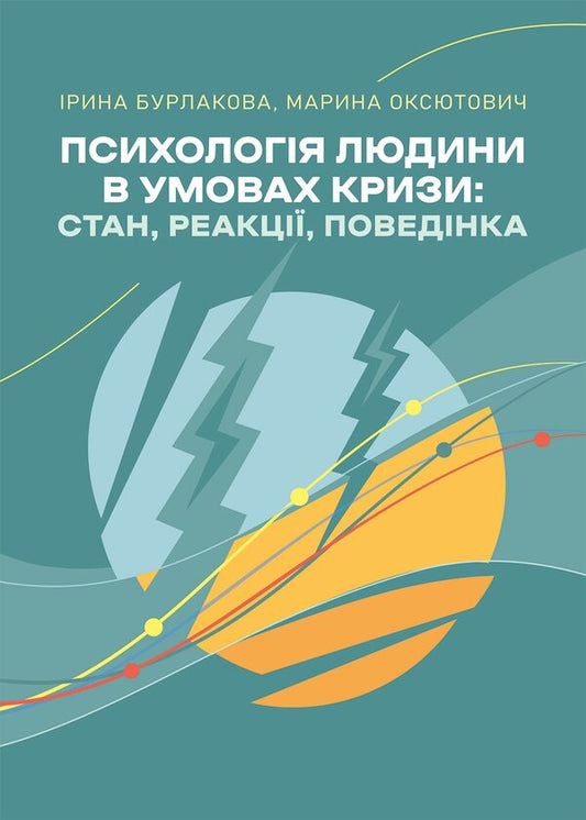 Human Psychology In Crisis Conditions: Condition, Reactions, Behavior - Психологя людини в умовах кризи: стан, реакц, поведнка Iryna Burlakova, Maryna Oksyutovych - рина Бурлакова, Марина Оксютович 9786178919207-1