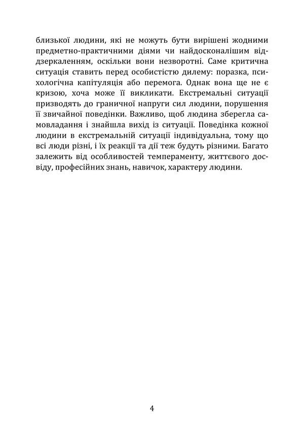 Human Psychology In Crisis Conditions: Condition, Reactions, Behavior - Психологя людини в умовах кризи: стан, реакц, поведнка Iryna Burlakova, Maryna Oksyutovych - рина Бурлакова, Марина Оксютович 9786178919207-3