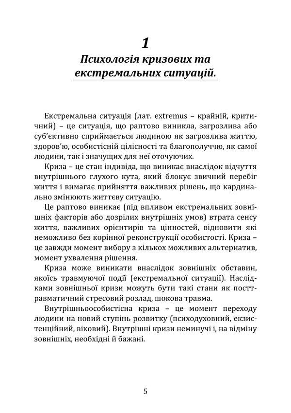 Human Psychology In Crisis Conditions: Condition, Reactions, Behavior - Психологя людини в умовах кризи: стан, реакц, поведнка Iryna Burlakova, Maryna Oksyutovych - рина Бурлакова, Марина Оксютович 9786178919207-4
