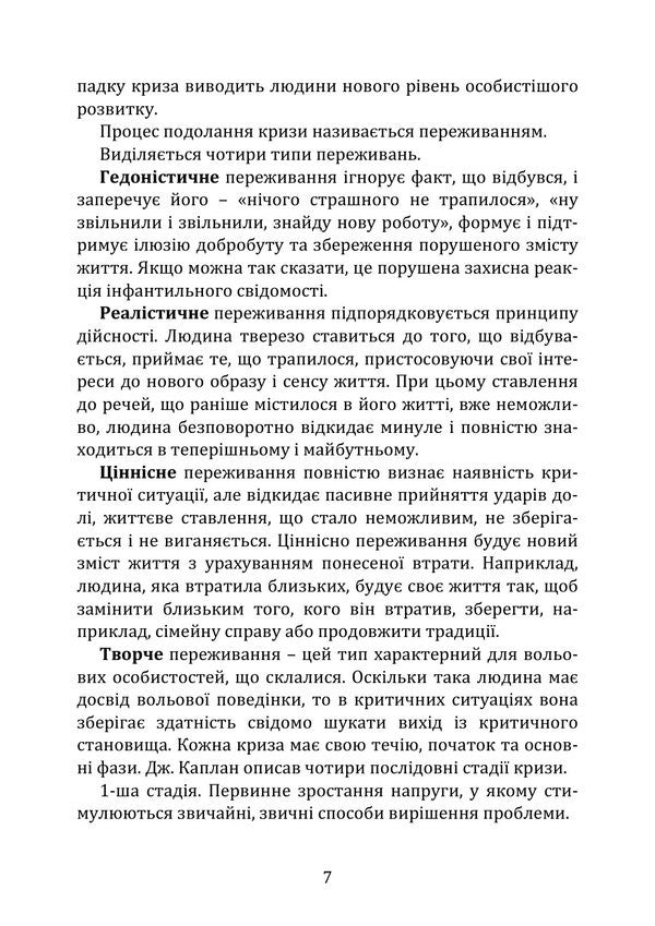 Human Psychology In Crisis Conditions: Condition, Reactions, Behavior - Психологя людини в умовах кризи: стан, реакц, поведнка Iryna Burlakova, Maryna Oksyutovych - рина Бурлакова, Марина Оксютович 9786178919207-6