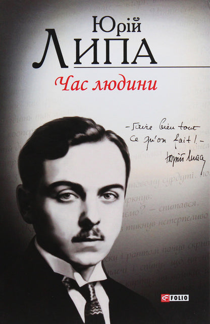 Human Time. Poetry And Prose / Час людини. Поезія та проза Yuri Lipa / Юрія Ліпа 9789660374911-1