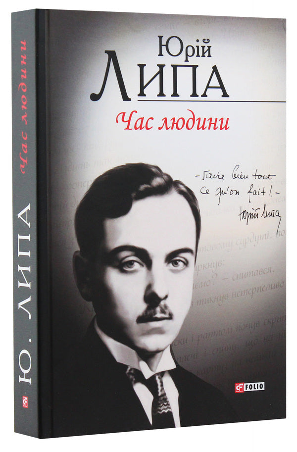 Human Time. Poetry And Prose / Час людини. Поезія та проза Yuri Lipa / Юрія Ліпа 9789660374911-2